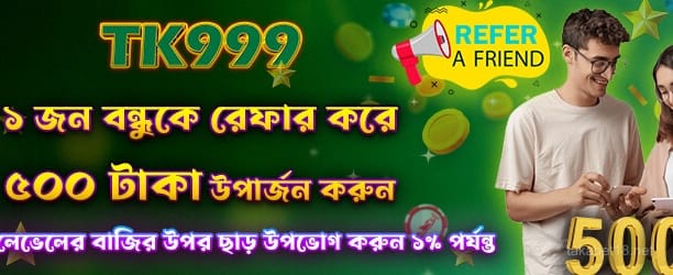 বন্ধুকে রেফার করে 500 টাকা পান